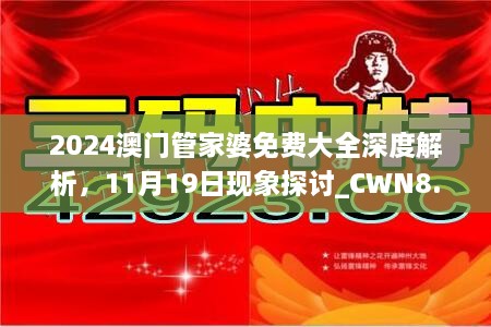 2024澳門管家婆免費大全深度解析，11月19日現(xiàn)象探討_CWN8.39.55后臺版