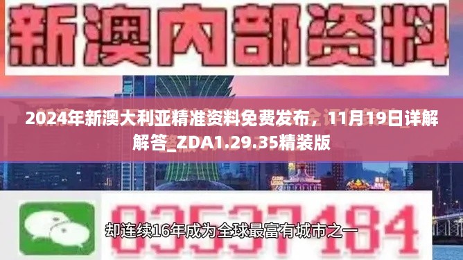 2024年新澳大利亞精準(zhǔn)資料免費(fèi)發(fā)布，11月19日詳解解答_ZDA1.29.35精裝版