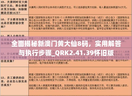 全面揭秘新澳門黃大仙8碼，實用解答與執(zhí)行步驟_QRK2.41.39懷舊版