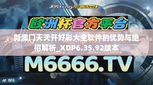 新澳門天天開好彩大全軟件的優(yōu)勢與絕招解析_XDP6.35.92版本