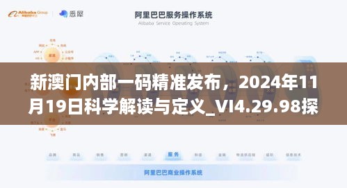 新澳門內部一碼精準發(fā)布，2024年11月19日科學解讀與定義_VI4.29.98探險版