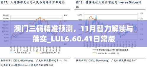 澳門三碼精準(zhǔn)預(yù)測，11月智力解讀與落實_LUL6.60.41日常版