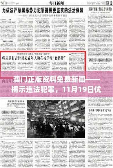 澳門正版資料免費新聞——揭示違法犯罪，11月19日優(yōu)化方案實施解讀_ENI7.80.52高速版