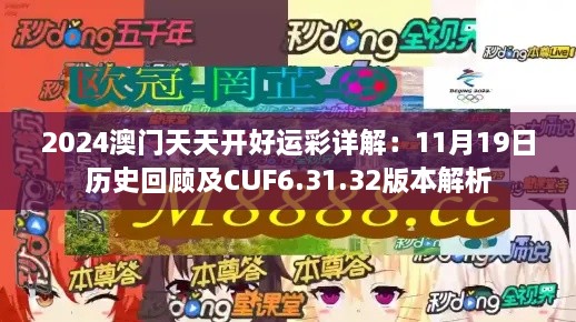 2024澳門天天開好運彩詳解：11月19日歷史回顧及CUF6.31.32版本解析