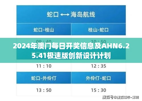 2024年澳門每日開獎信息及AHN6.25.41極速版創(chuàng)新設計計劃