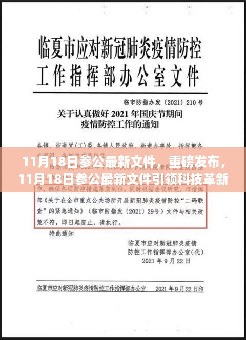 11月18日參公最新文件，重磅發(fā)布，11月18日參公最新文件引領科技革新，全新智能產品帶你領略未來生活魅力