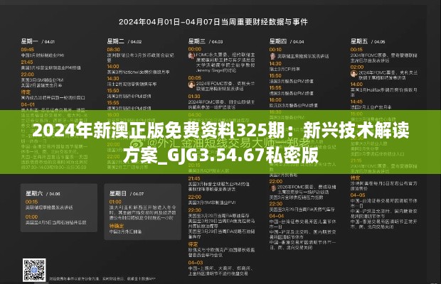 2024年新澳正版免費(fèi)資料325期：新興技術(shù)解讀方案_GJG3.54.67私密版