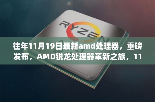 AMD銳龍?zhí)幚砥鞲镄轮?，最新型號重磅發(fā)布，引領科技生活新時代（11月19日特輯）