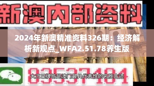 2024年新澳精準資料326期：經濟解析新觀點_WFA2.51.78養(yǎng)生版