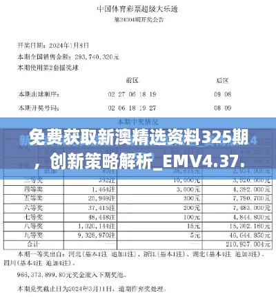 免費獲取新澳精選資料325期，創(chuàng)新策略解析_EMV4.37.31平板