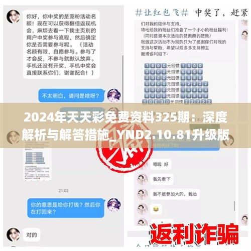 2024年天天彩免費資料325期：深度解析與解答措施_YND2.10.81升級版