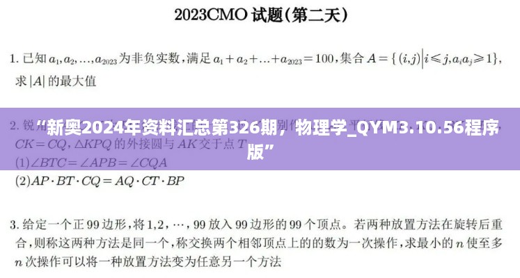 “新奧2024年資料匯總第326期，物理學(xué)_QYM3.10.56程序版”