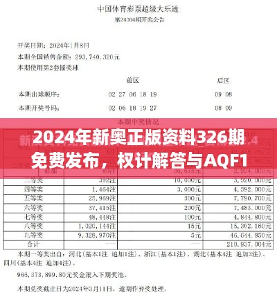 2024年新奧正版資料326期免費(fèi)發(fā)布，權(quán)計(jì)解答與AQF1.37.36方案版詳解