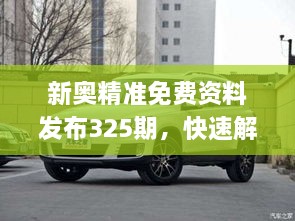 新奧精準(zhǔn)免費(fèi)資料發(fā)布325期，快速解答與解釋_HCF3.58.81愉悅版