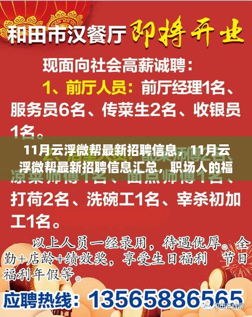 最新云浮微幫招聘信息匯總，職場福音，11月招聘信息一網打盡