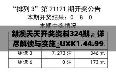 新澳天天開(kāi)獎(jiǎng)資料324期，詳盡解讀與實(shí)施_UXK1.44.99長(zhǎng)生境