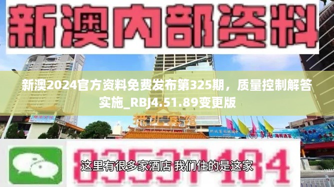 新澳2024官方資料免費(fèi)發(fā)布第325期，質(zhì)量控制解答實(shí)施_RBJ4.51.89變更版