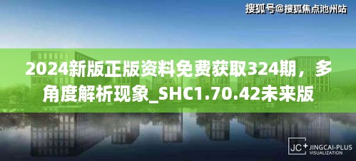 2024新版正版資料免費獲取324期，多角度解析現(xiàn)象_SHC1.70.42未來版