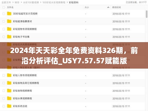 2024年天天彩全年免費資料326期，前沿分析評估_USY7.57.57賦能版