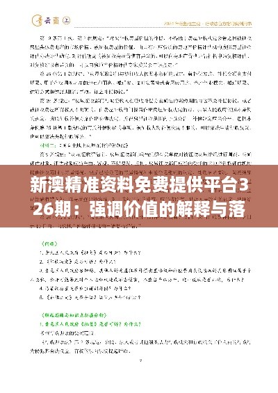 新澳精準(zhǔn)資料免費提供平臺326期：強調(diào)價值的解釋與落實_ACH6.15.95自助版