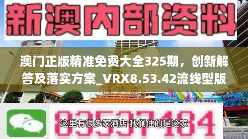 澳門正版精準免費大全325期，創(chuàng)新解答及落實方案_VRX8.53.42流線型版