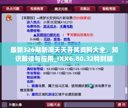 最新326期新澳天天開獎資料大全，知識解讀與應(yīng)用_IXX6.80.32特別版