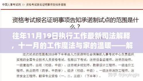 最新司法解釋下的工作魔法與家的溫暖，解讀日常小故事中的十一月執(zhí)行工作新篇章