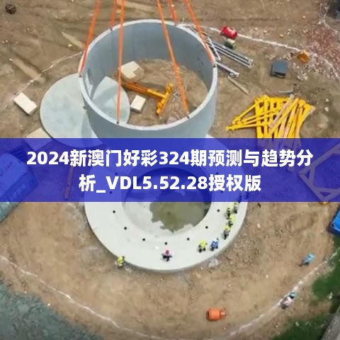 2024新澳門好彩324期預(yù)測與趨勢分析_VDL5.52.28授權(quán)版