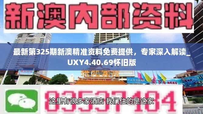 最新第325期新澳精準(zhǔn)資料免費提供，專家深入解讀_UXY4.40.69懷舊版