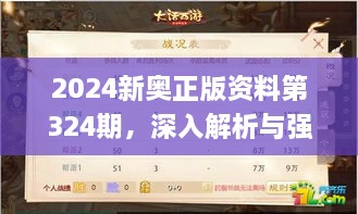 2024新奧正版資料第324期，深入解析與強(qiáng)化解答_VLH7.51.55數(shù)線程版