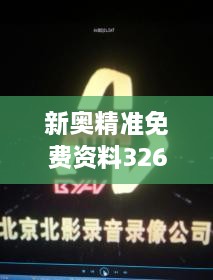 新奧精準免費資料326期發(fā)布，立即獲取GTA7.18.24珍貴版解析