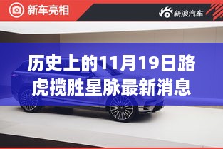 揭秘歷史與今日，路虎攬勝星脈最新動態(tài)與隱匿小巷的特色小店探秘日（十一月十九日）