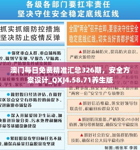 澳門每日免費精準匯總326期，安全方案設(shè)計_QXJ4.58.71養(yǎng)生版