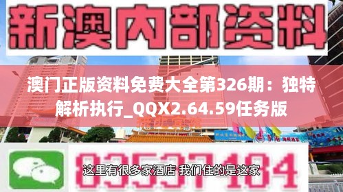 澳門正版資料免費大全第326期：獨特解析執(zhí)行_QQX2.64.59任務版