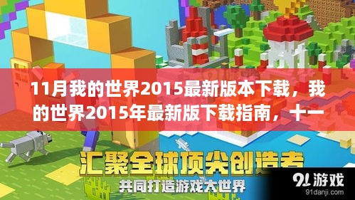 我的世界2015年最新版下載指南，十一月重磅更新解讀與下載