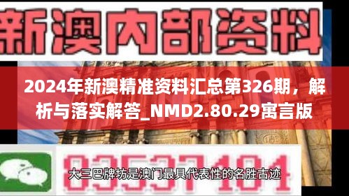 2024年新澳精準(zhǔn)資料匯總第326期，解析與落實解答_NMD2.80.29寓言版