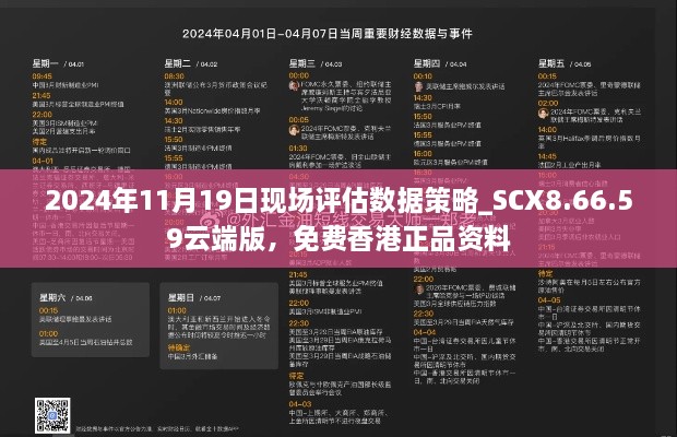 2024年11月19日現(xiàn)場評估數(shù)據(jù)策略_SCX8.66.59云端版，免費香港正品資料