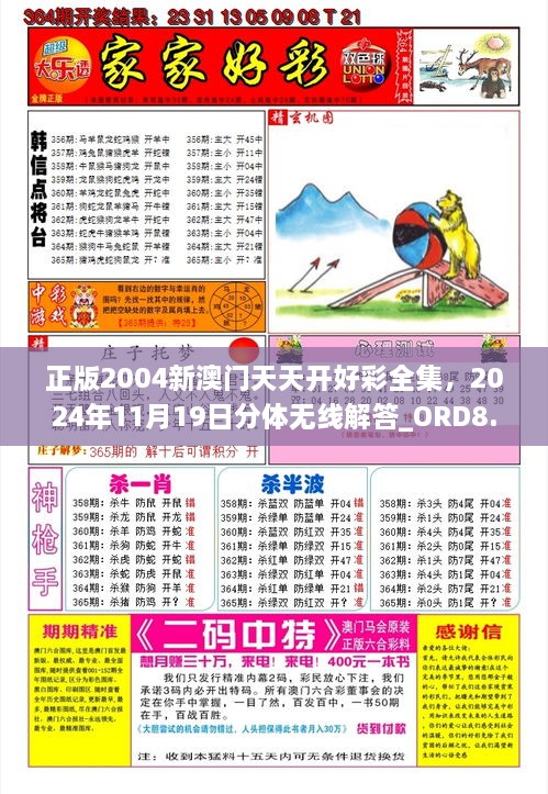 正版2004新澳門天天開好彩全集，2024年11月19日分體無線解答_ORD8.75.36精致版