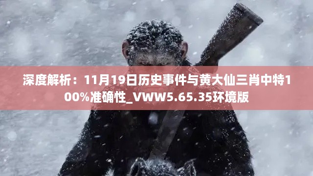 深度解析：11月19日歷史事件與黃大仙三肖中特100%準(zhǔn)確性_VWW5.65.35環(huán)境版