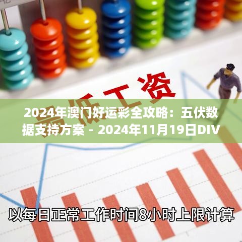 2024年澳門好運彩全攻略：五伏數(shù)據(jù)支持方案 - 2024年11月19日DIV9.45.21解題版