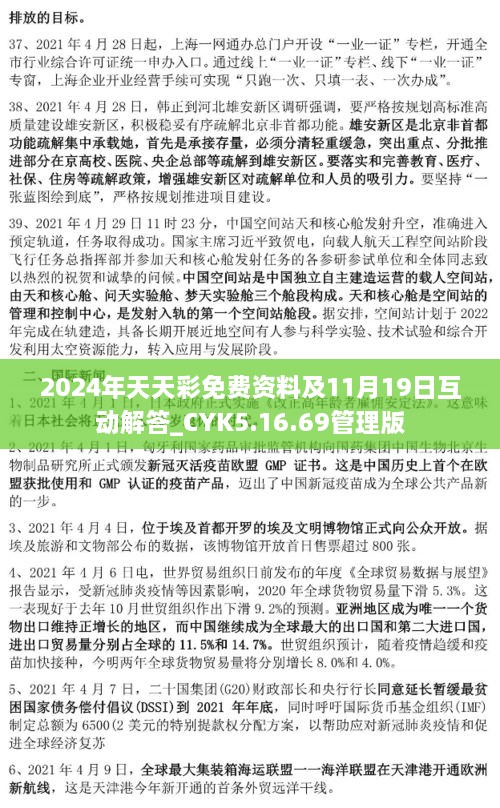 2024年天天彩免費資料及11月19日互動解答_CYK5.16.69管理版