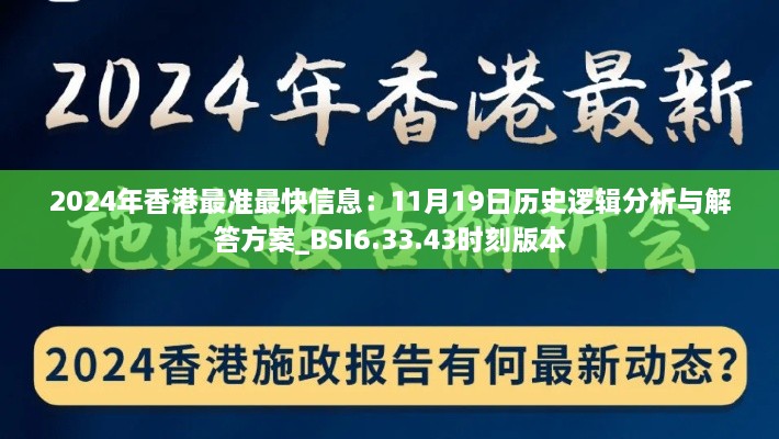 2024年香港最準最快信息：11月19日歷史邏輯分析與解答方案_BSI6.33.43時刻版本