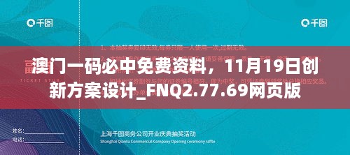 澳門一碼必中免費(fèi)資料，11月19日創(chuàng)新方案設(shè)計(jì)_FNQ2.77.69網(wǎng)頁版