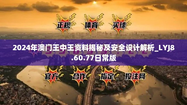 2024年澳門王中王資料揭秘及安全設(shè)計解析_LYJ8.60.77日常版