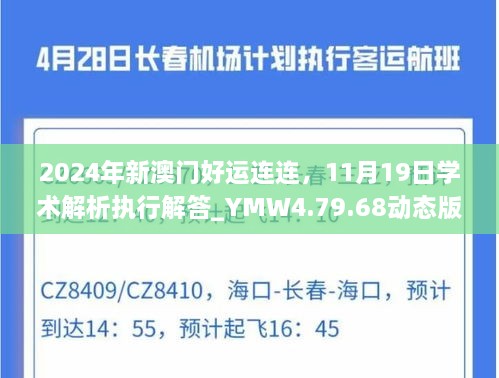 2024年新澳門好運連連，11月19日學(xué)術(shù)解析執(zhí)行解答_YMW4.79.68動態(tài)版