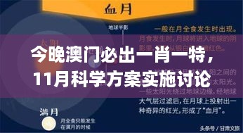 今晚澳門必出一肖一特，11月科學(xué)方案實(shí)施討論_WZK1.21.96輕奢版