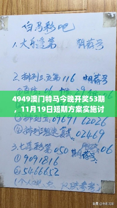 4949澳門特馬今晚開獎(jiǎng)53期，11月19日短期方案實(shí)施討論_POP4.23.65桌面版