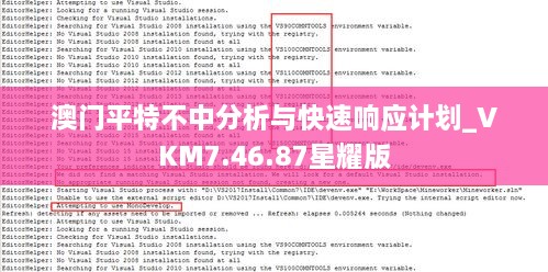 澳門(mén)平特不中分析與快速響應(yīng)計(jì)劃_VKM7.46.87星耀版