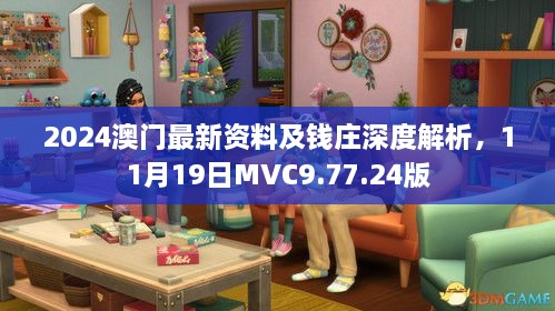 2024澳門最新資料及錢莊深度解析，11月19日MVC9.77.24版