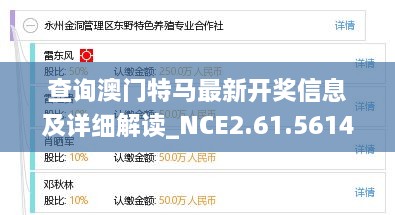 查詢(xún)澳門(mén)特馬最新開(kāi)獎(jiǎng)信息及詳細(xì)解讀_NCE2.61.561440p